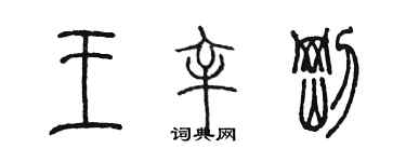 陈墨王辛刚篆书个性签名怎么写
