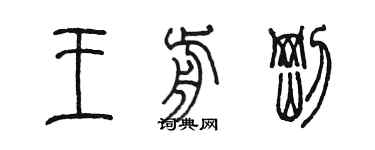 陈墨王前刚篆书个性签名怎么写