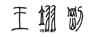 陈墨王翌刚篆书个性签名怎么写