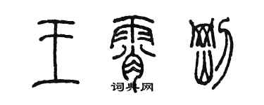 陈墨王霄刚篆书个性签名怎么写