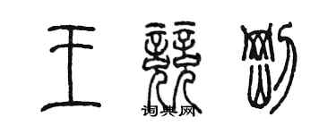 陈墨王竞刚篆书个性签名怎么写