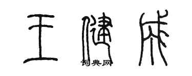 陈墨王健成篆书个性签名怎么写