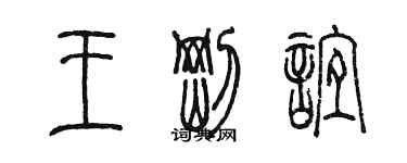 陈墨王刚谊篆书个性签名怎么写