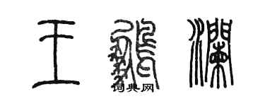 陈墨王鹏澜篆书个性签名怎么写