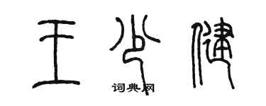陈墨王少健篆书个性签名怎么写