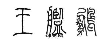 陈墨王舰鹏篆书个性签名怎么写