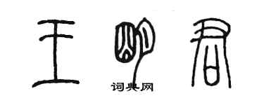 陈墨王明君篆书个性签名怎么写