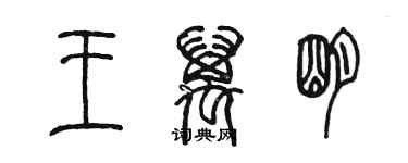 陈墨王万明篆书个性签名怎么写