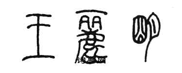 陈墨王丽明篆书个性签名怎么写
