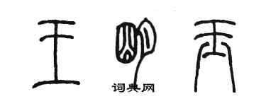 陈墨王明玉篆书个性签名怎么写