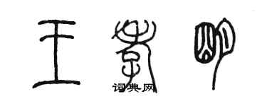 陈墨王孝明篆书个性签名怎么写