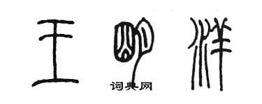 陈墨王明洋篆书个性签名怎么写