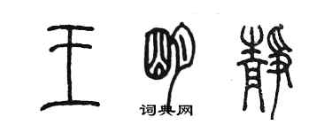 陈墨王明静篆书个性签名怎么写