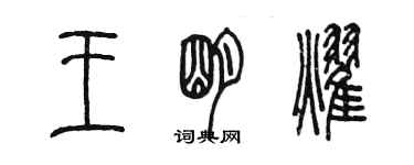 陈墨王明耀篆书个性签名怎么写