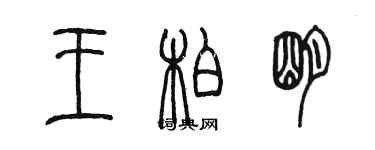陈墨王柏明篆书个性签名怎么写