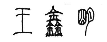 陈墨王鑫明篆书个性签名怎么写