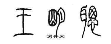 陈墨王明聪篆书个性签名怎么写