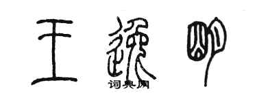 陈墨王逸明篆书个性签名怎么写