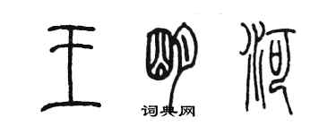 陈墨王明河篆书个性签名怎么写
