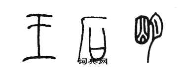 陈墨王石明篆书个性签名怎么写