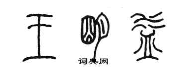 陈墨王明益篆书个性签名怎么写