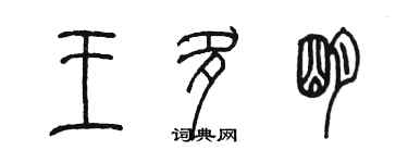 陈墨王多明篆书个性签名怎么写