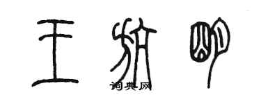 陈墨王航明篆书个性签名怎么写