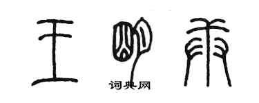陈墨王明庚篆书个性签名怎么写