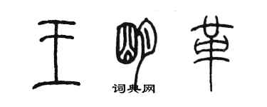 陈墨王明革篆书个性签名怎么写