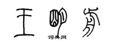 陈墨王明前篆书个性签名怎么写
