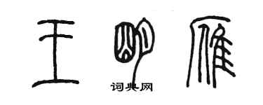 陈墨王明雁篆书个性签名怎么写