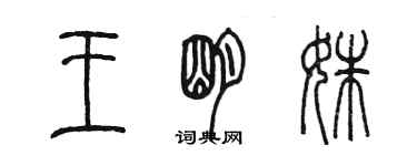 陈墨王明姝篆书个性签名怎么写