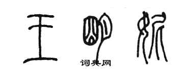 陈墨王明妮篆书个性签名怎么写
