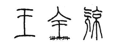 陈墨王全亮篆书个性签名怎么写