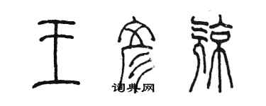 陈墨王彦亮篆书个性签名怎么写