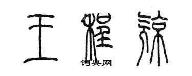 陈墨王程亮篆书个性签名怎么写