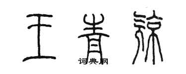 陈墨王青亮篆书个性签名怎么写