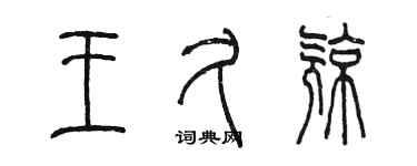 陈墨王久亮篆书个性签名怎么写