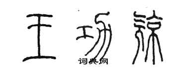 陈墨王功亮篆书个性签名怎么写