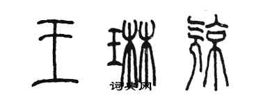 陈墨王琳亮篆书个性签名怎么写
