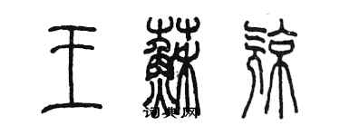 陈墨王苏亮篆书个性签名怎么写