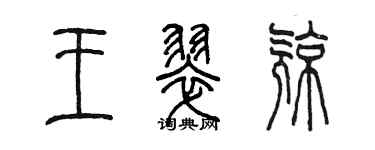 陈墨王翠亮篆书个性签名怎么写