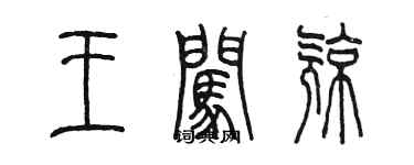 陈墨王闯亮篆书个性签名怎么写