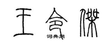 陈墨王令杰篆书个性签名怎么写