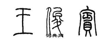 陈墨王俊宾篆书个性签名怎么写