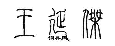 陈墨王延杰篆书个性签名怎么写