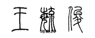 陈墨王毓俊篆书个性签名怎么写