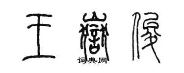 陈墨王岳俊篆书个性签名怎么写