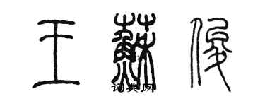陈墨王苏俊篆书个性签名怎么写