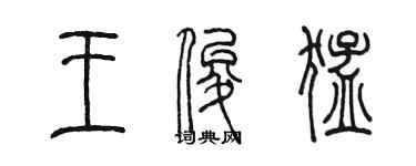 陈墨王俊猛篆书个性签名怎么写